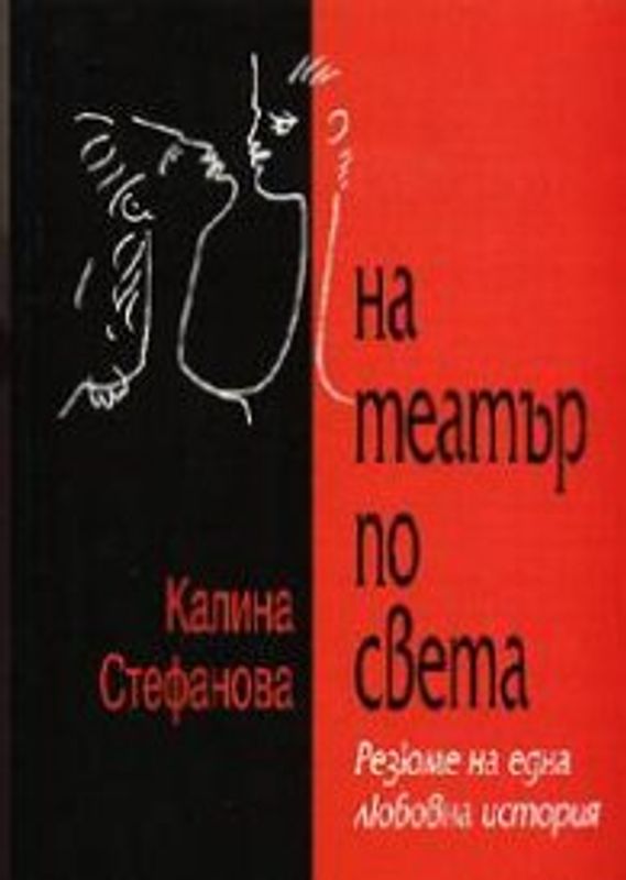 На театър по света