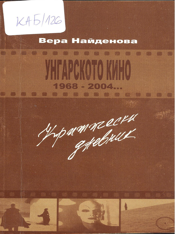 Унгарското кино 1968-2004...