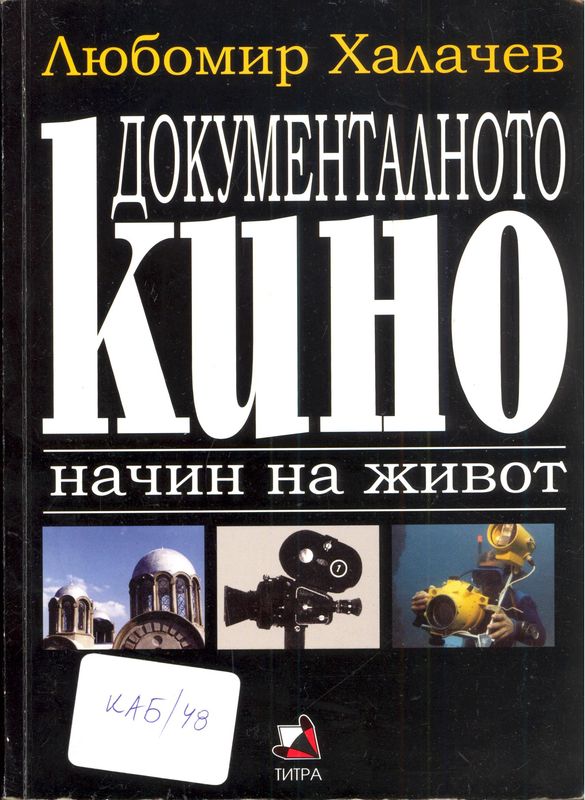Документалното кино, начин на живот