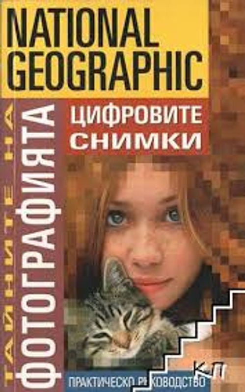 Тайните на фотографията