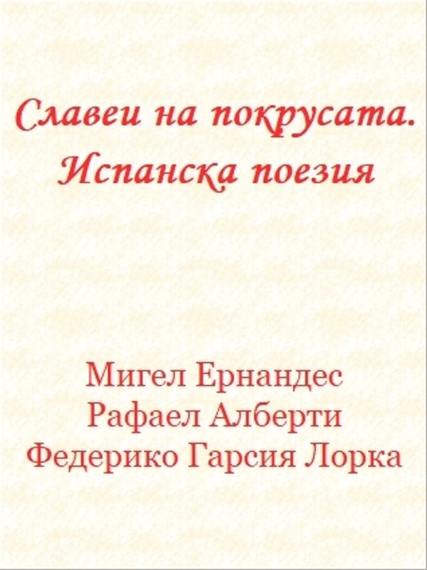 Славеи на покрусата