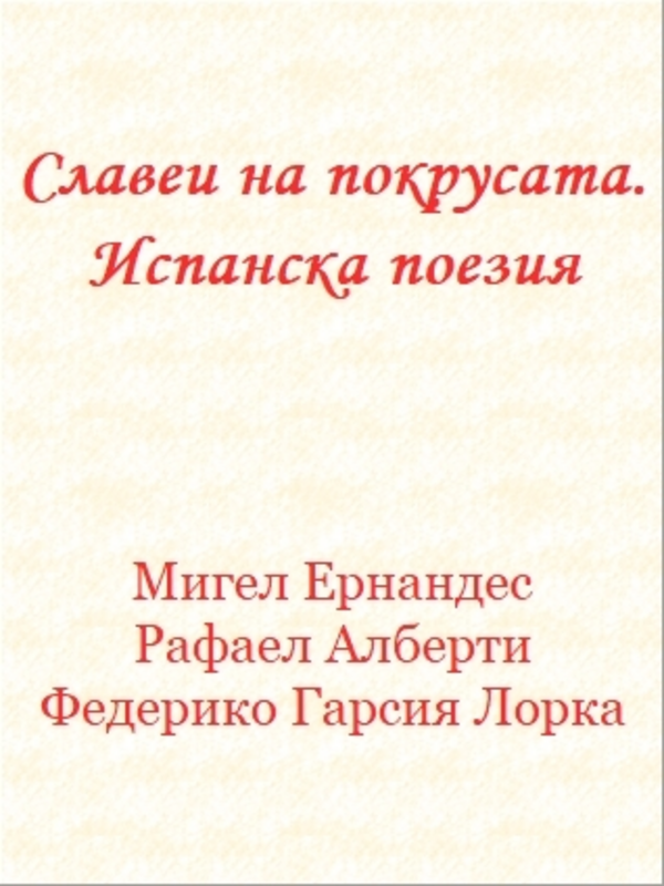 Славеи на покрусата