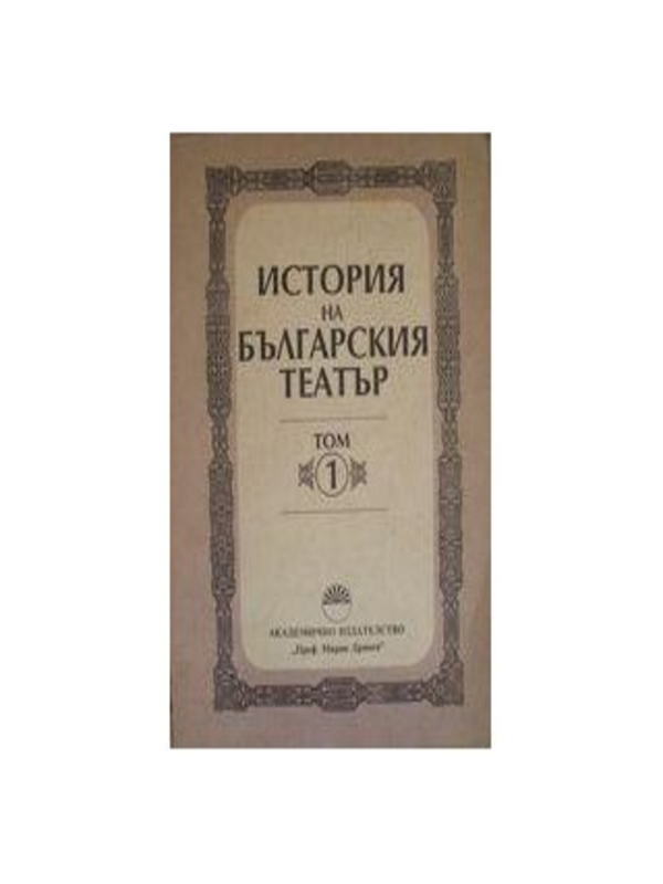 История на българския театър