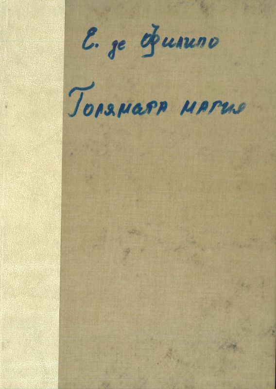Голямата магия
