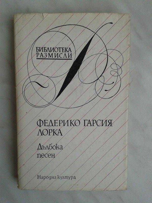 Дълбока песен