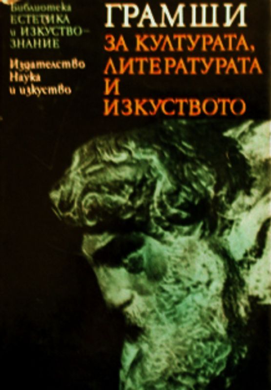 За културата, литературата и изкуството