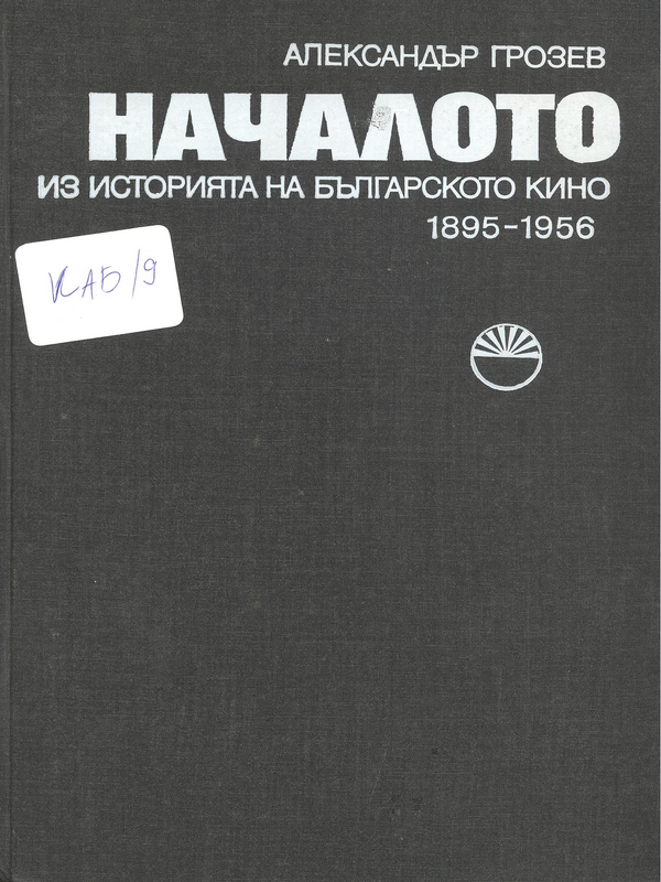Началото