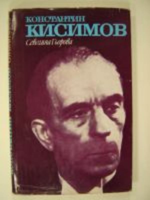 Константин Кисимов