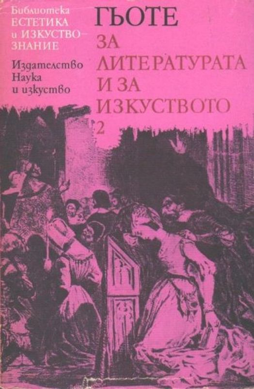 Гьоте за литературата и за изкуството