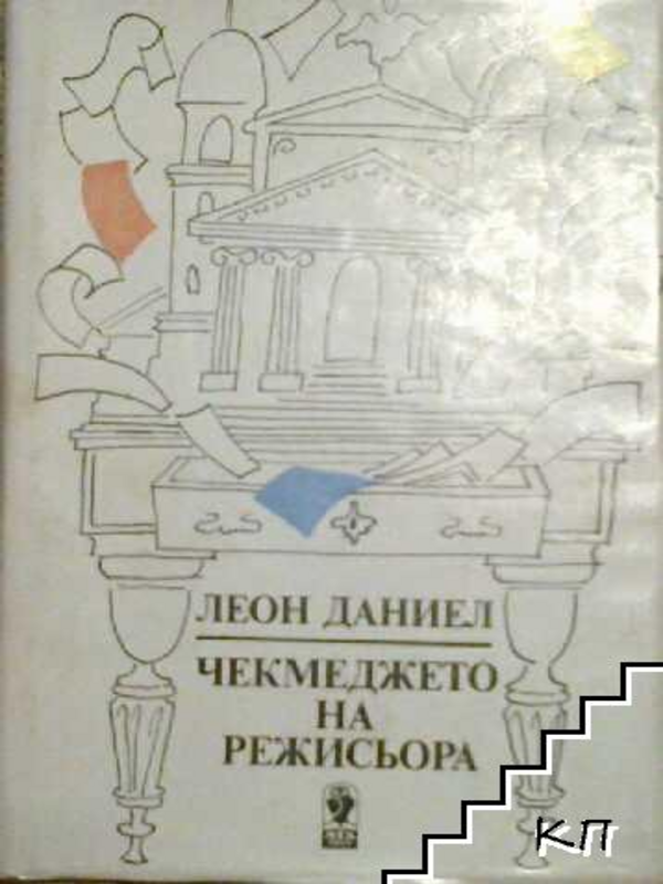Чекмеджето на режисьора