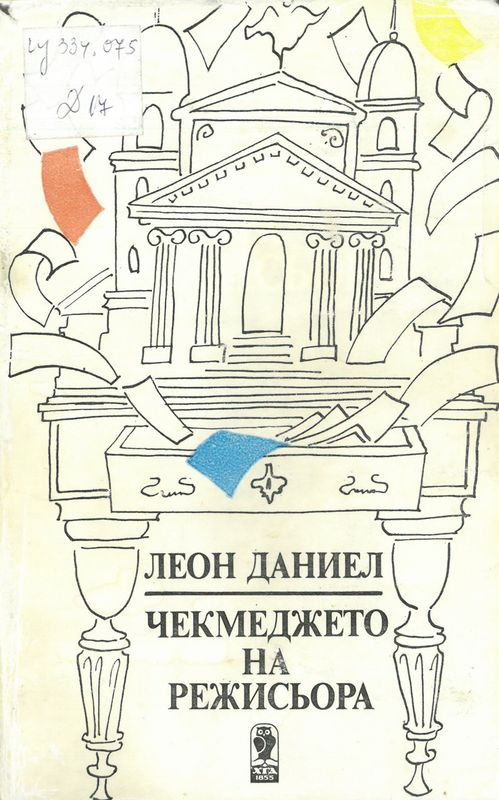 Чекмеджето на режисьора