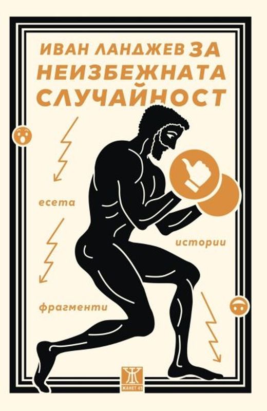 Иван Ланджев за неизбежната случайност