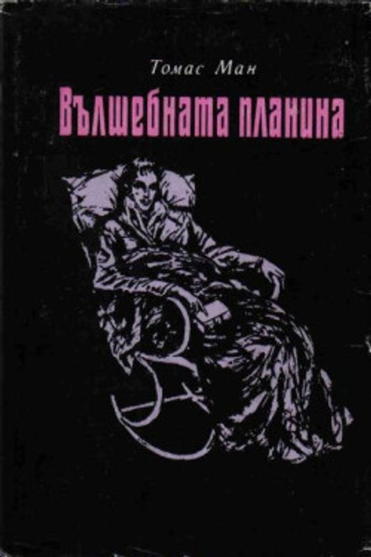 Вълшебната планина