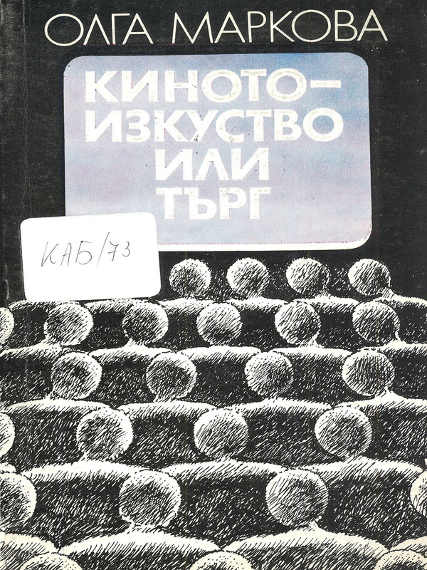 Киното - изкуство или търг
