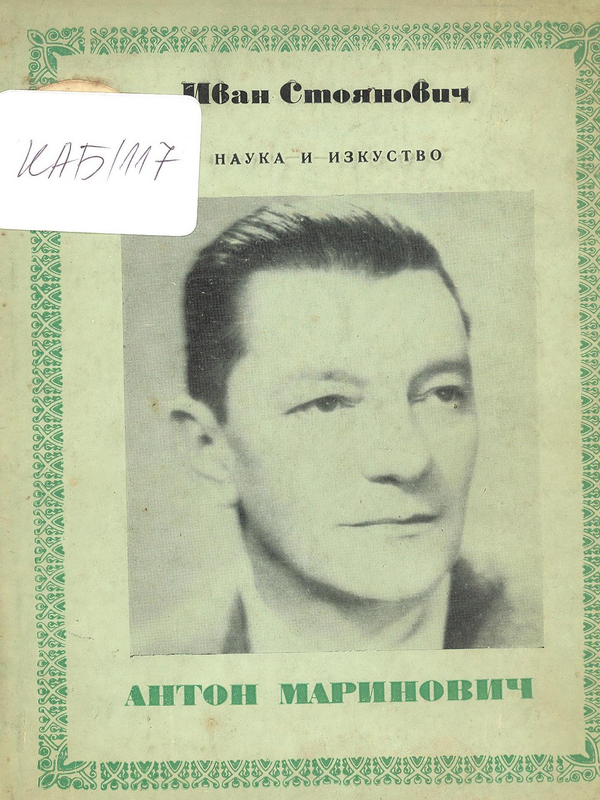 Антон Маринович - кинорежисьорът