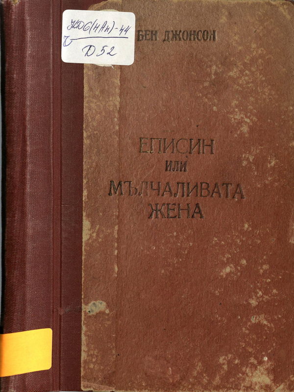 Еписин или Мълчаливата жена