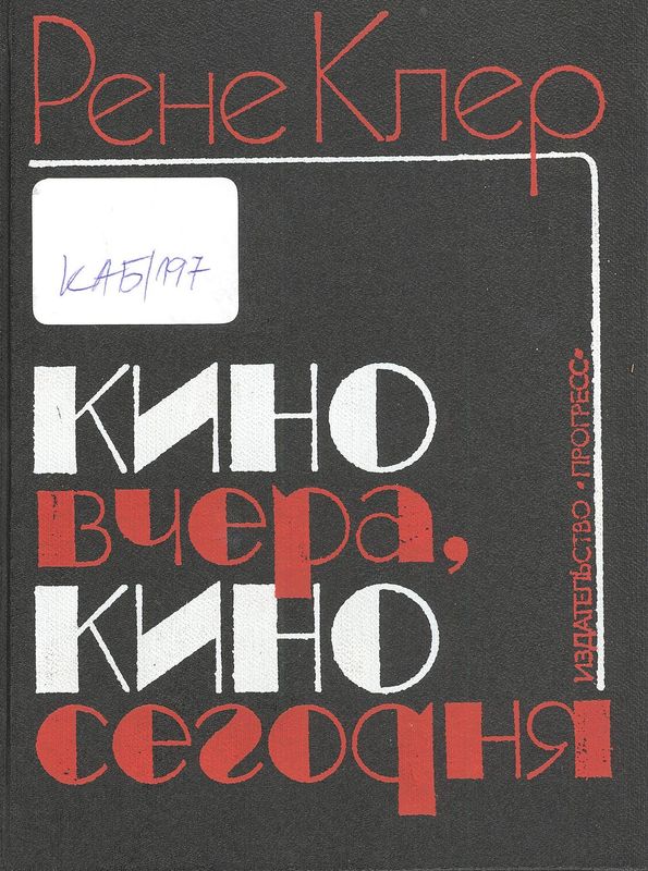 Кино вчера, кино сегодня