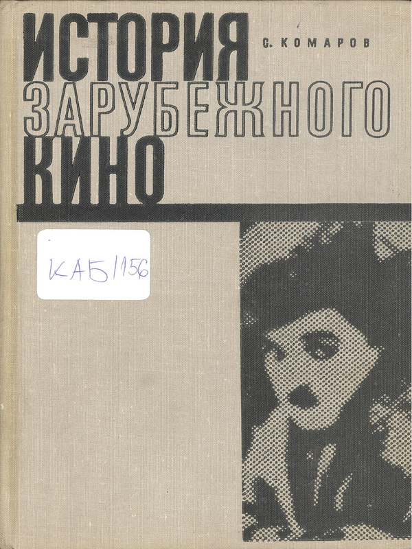 История зарубежного кино