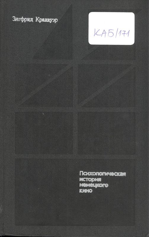 Психологическая история немецкого кино