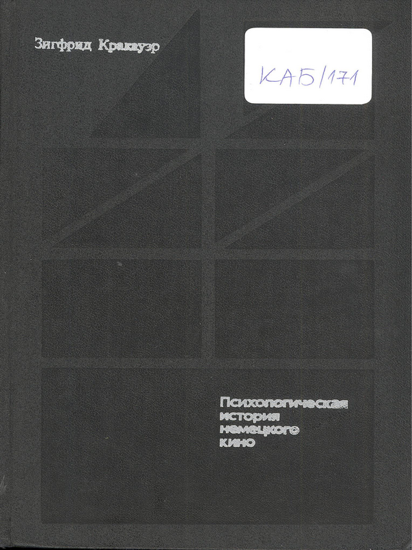 Психологическая история немецкого кино