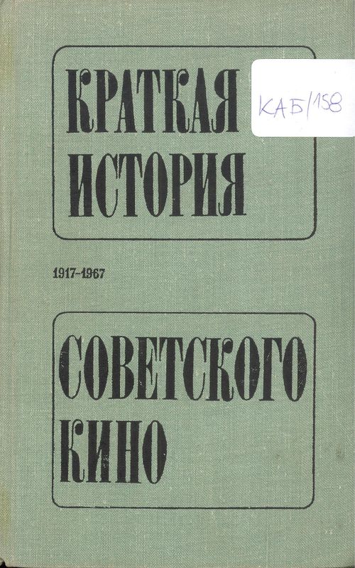 Краткая история советского кино