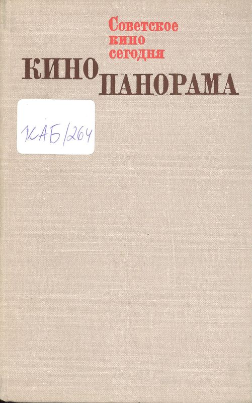 Кинопанорама