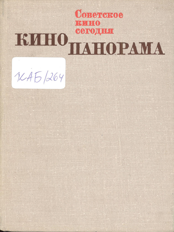 Кинопанорама