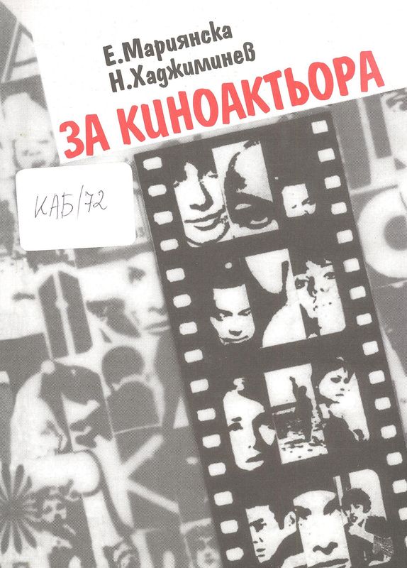 За киноактьора