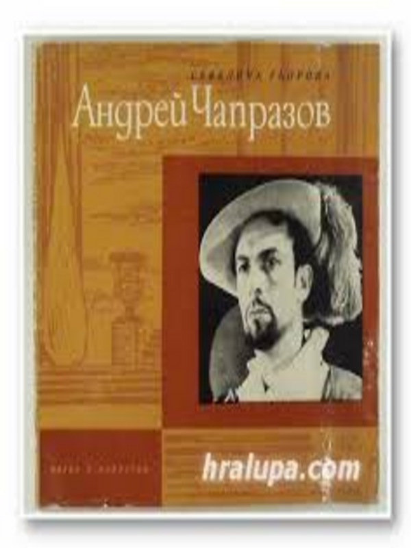 Андрей Чапразов