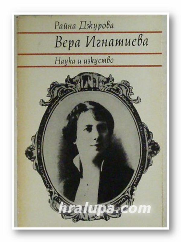 Вера Игнатиева