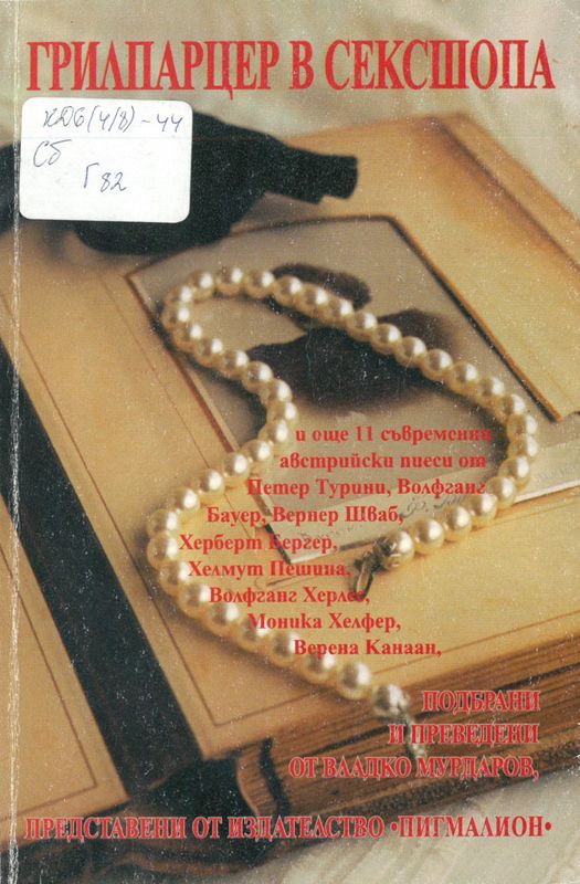 Грилпарцер в сексшопа и още 11 съвременни австрийски пиеси