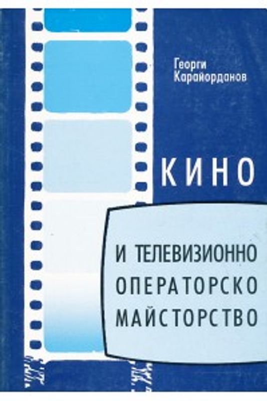 Кино и телевизионно операторско майсторство