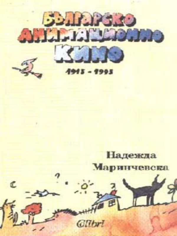 Българско анимационно кино 1915-1995
