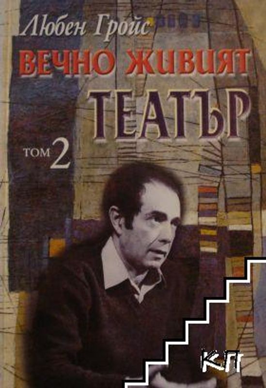 Вечно живият театър