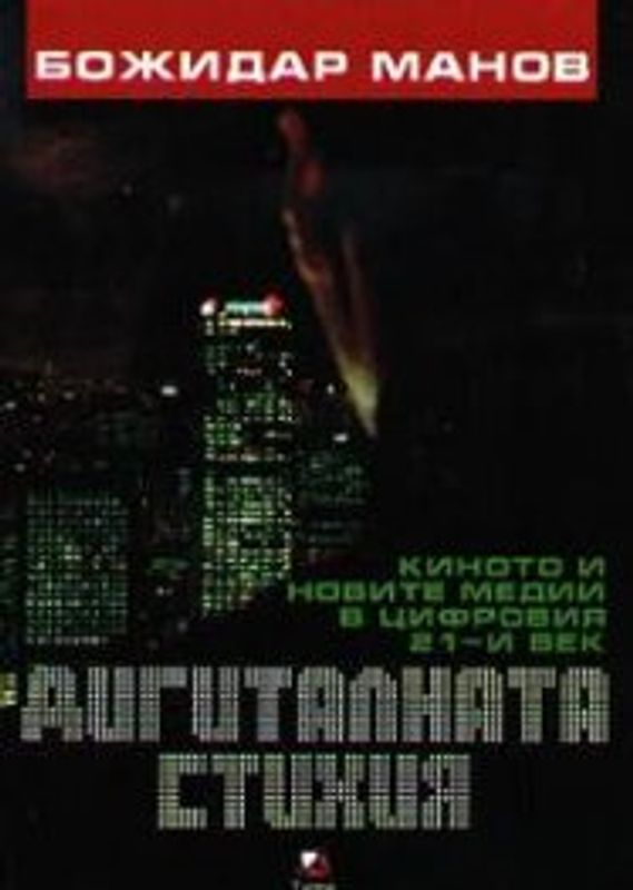 Дигиталната стихия