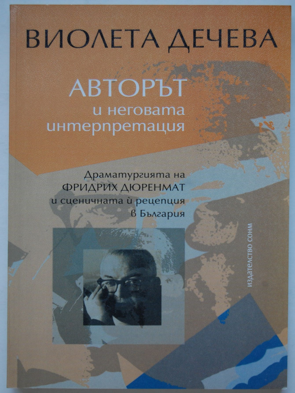 Авторът и неговата интерпретация