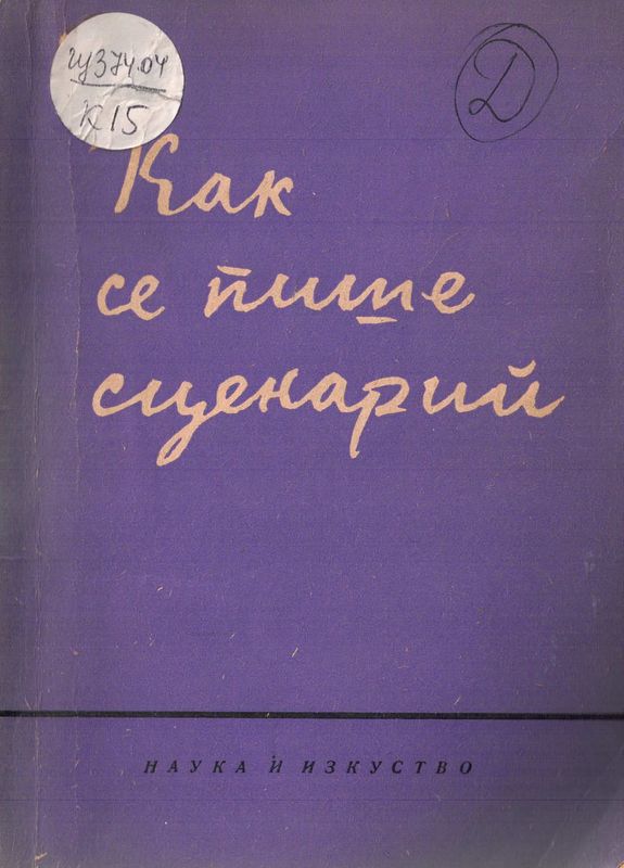 Как се пише сценарий