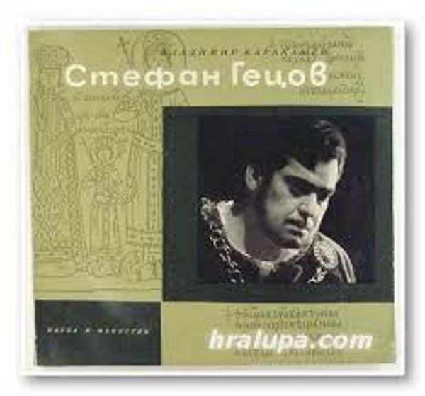 Стефан Гецов