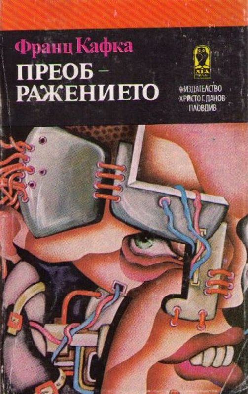 Преображението