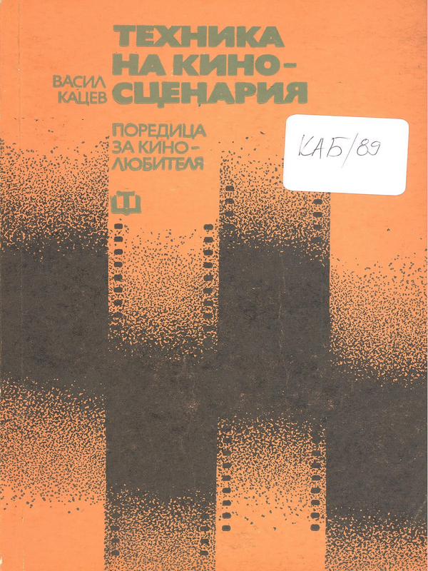 Техника на киносценария