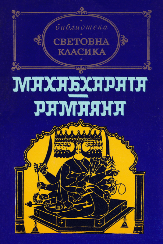 Махабхарата ; Рамаяна