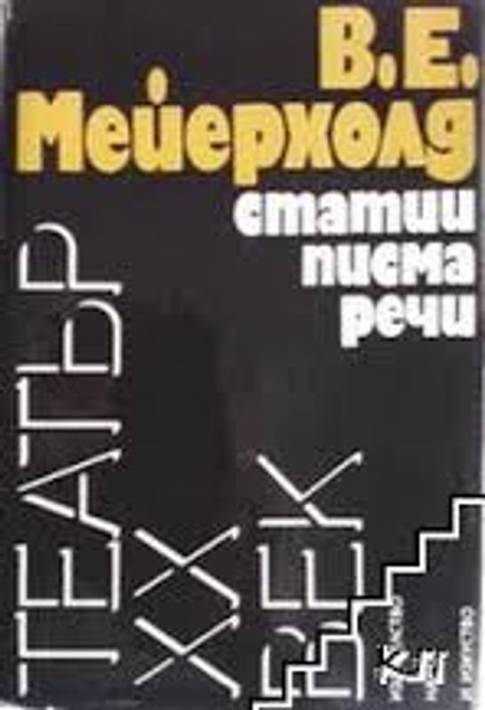 Статии, писма, речи