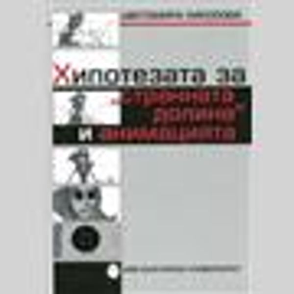 Хипотезата за "странната долина" и анимацията