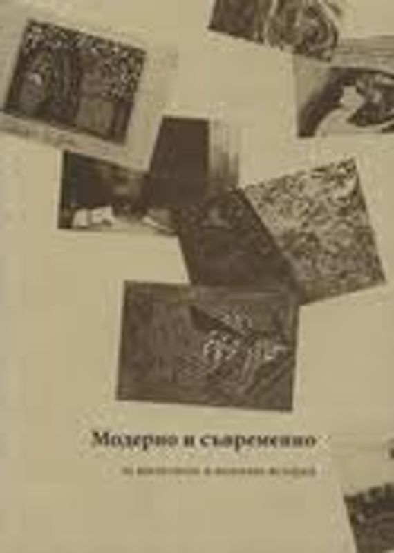 Модерно и съвременно - за изкуството и неговите истории