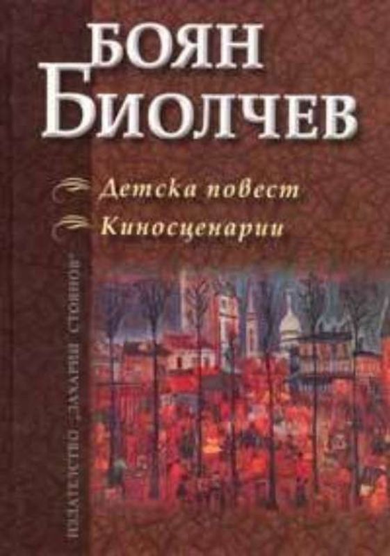 Детска повест. Киносценарии