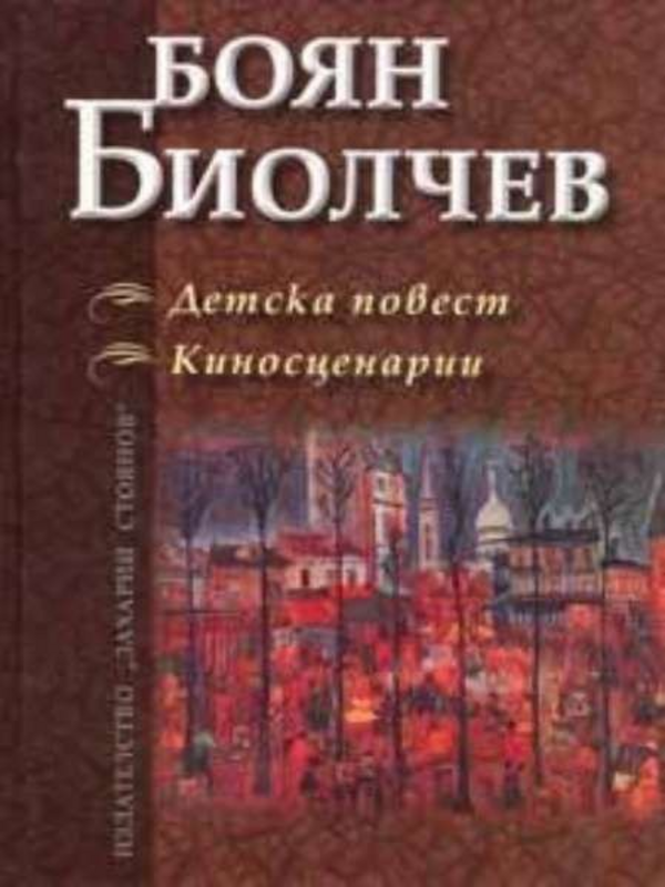 Детска повест. Киносценарии