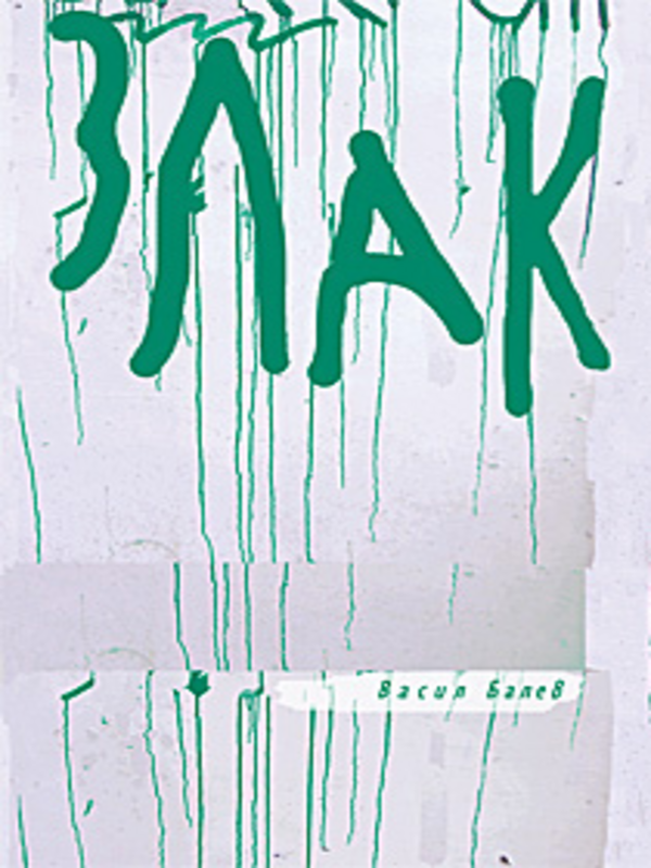 Злак