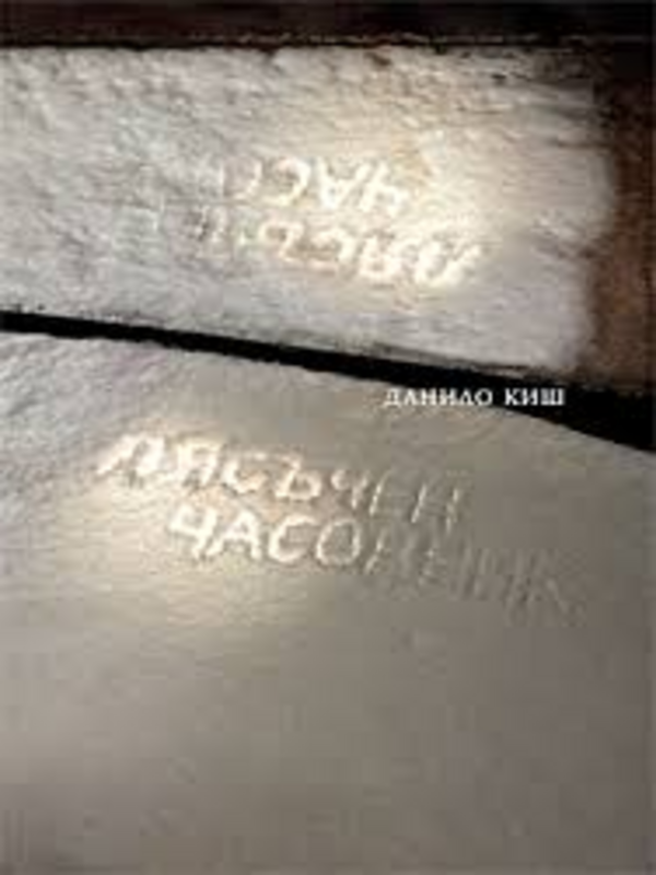 Пясъчен часовник