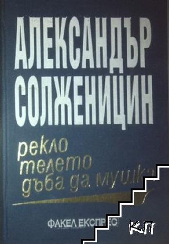 Рекло телето дъба да мушка