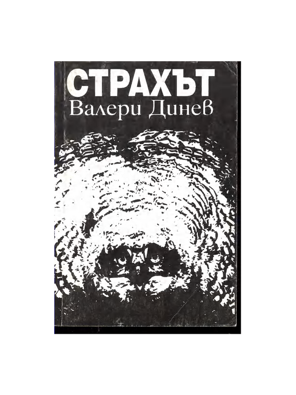 Страхът